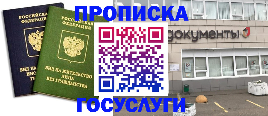 прописка для работы в Горняке