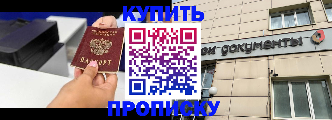прописка паспорт в Горняке