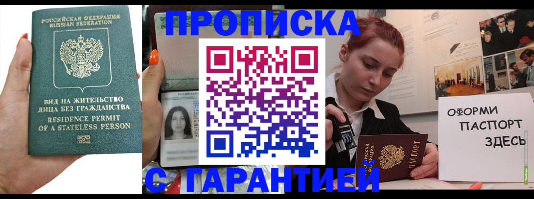 прописка в квартире в Горняке